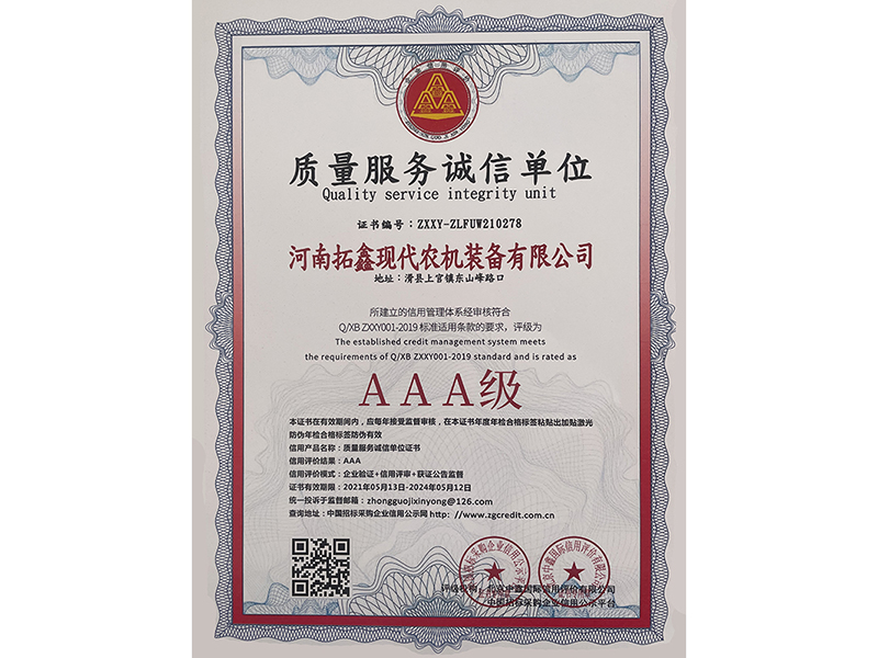 AAA质量服务诚信单位
