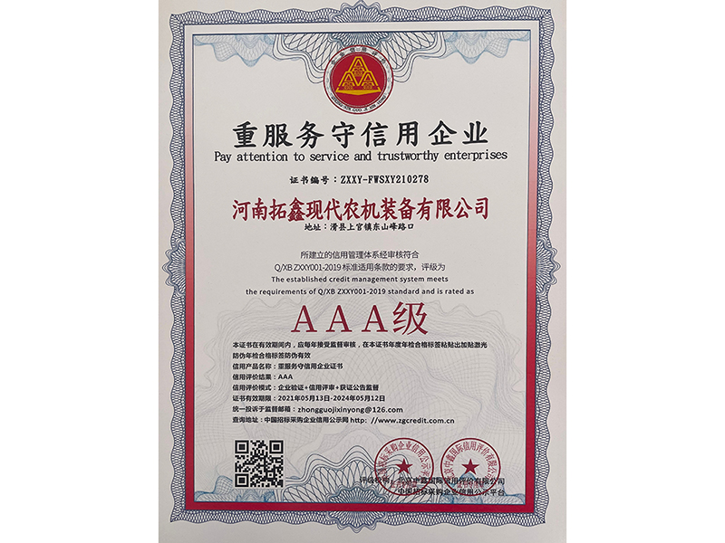 AAA重服务守信用企业