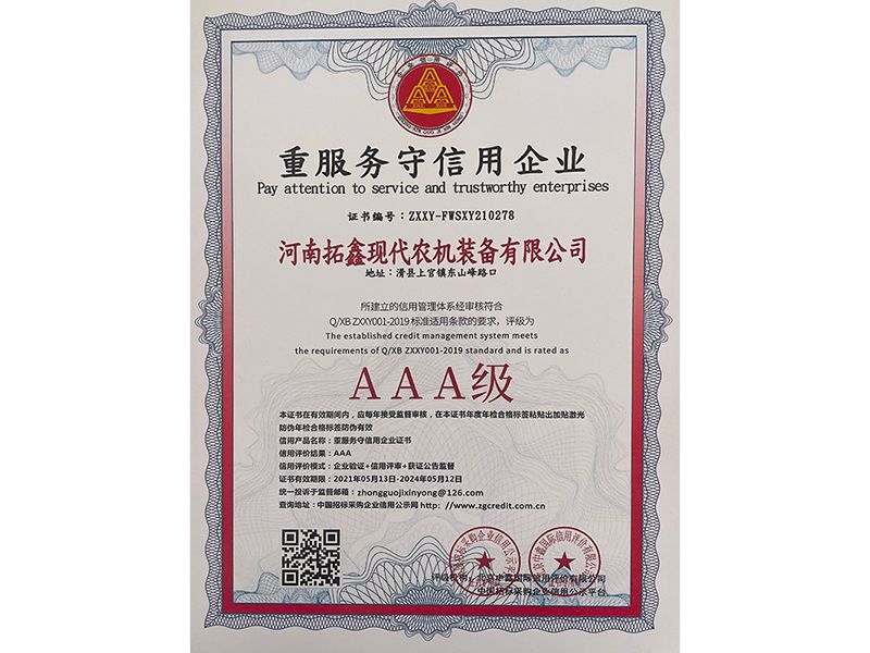 AAA重服务守信用企业
